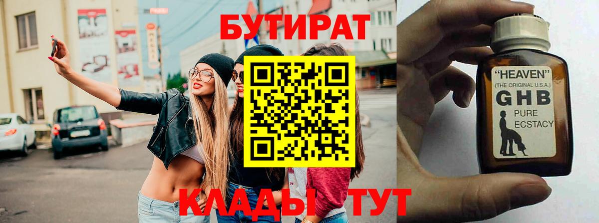 БУТИРАТ GHB  Вход с VPN  Свободный 