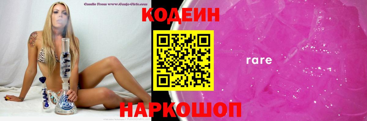 Кодеин Purple Drank  Вход с VPN  Свободный  Кодеин напиток Lean (лин) 